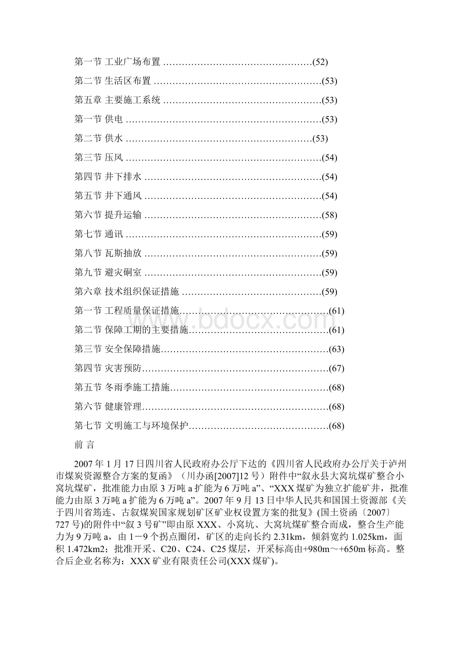 大窝坑煤矿扩能技改工程施工组织设计完整版Word文档下载推荐.docx_第2页