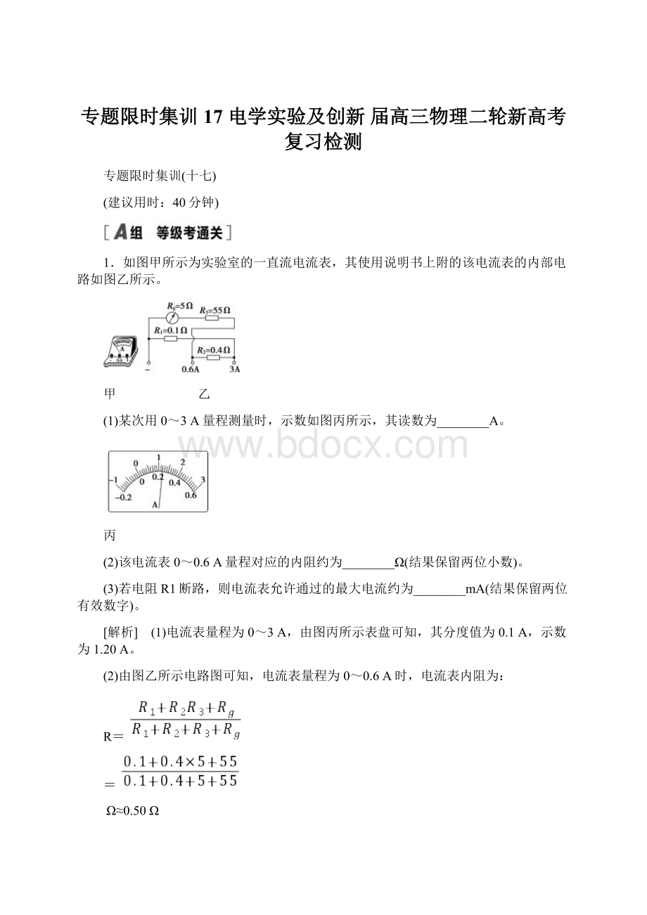 专题限时集训17 电学实验及创新 届高三物理二轮新高考复习检测.docx_第1页