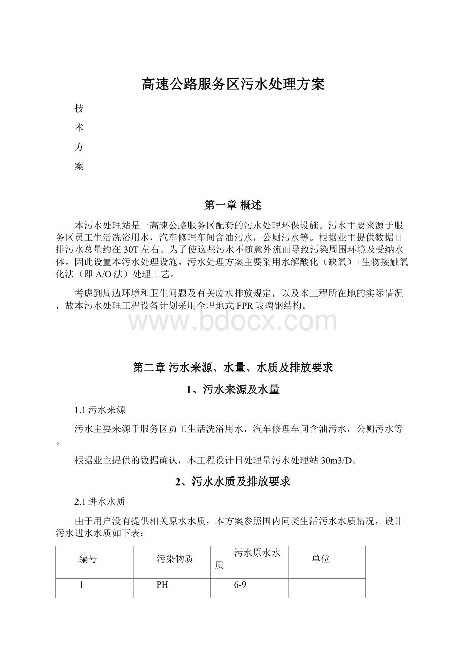 高速公路服务区污水处理方案Word文档下载推荐.docx