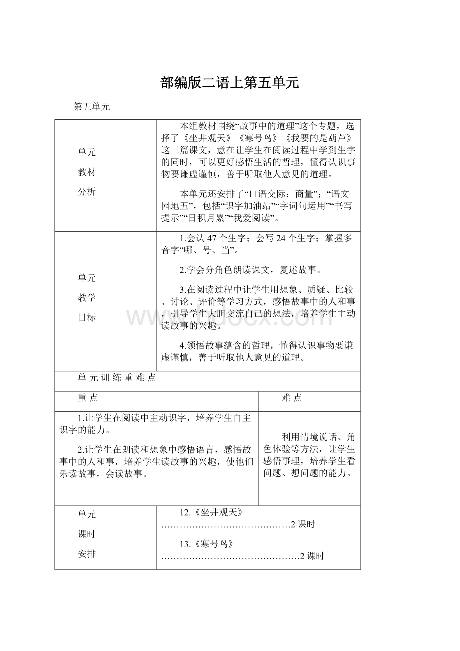 部编版二语上第五单元.docx_第1页