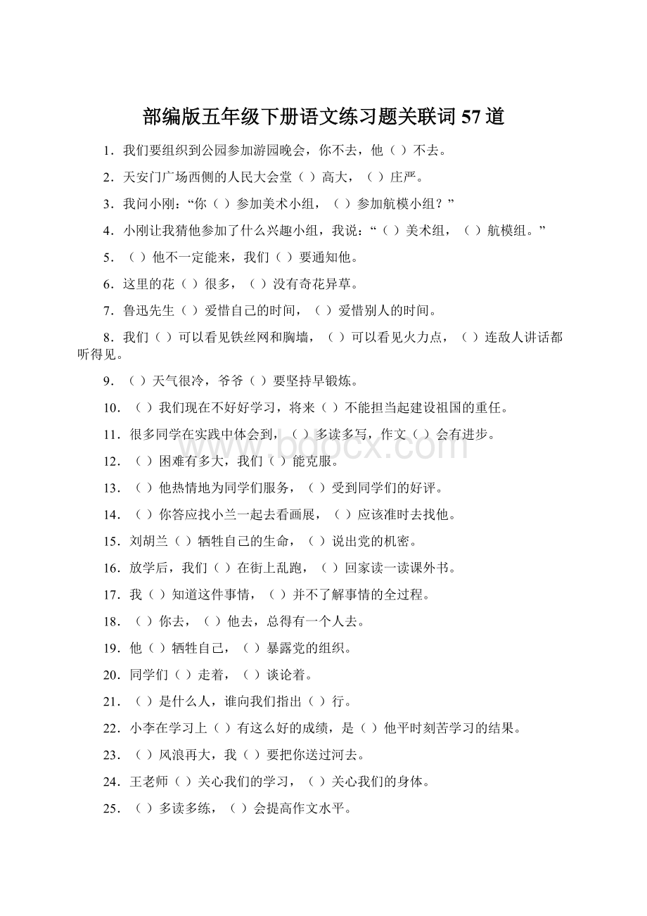 部编版五年级下册语文练习题关联词57道Word格式.docx