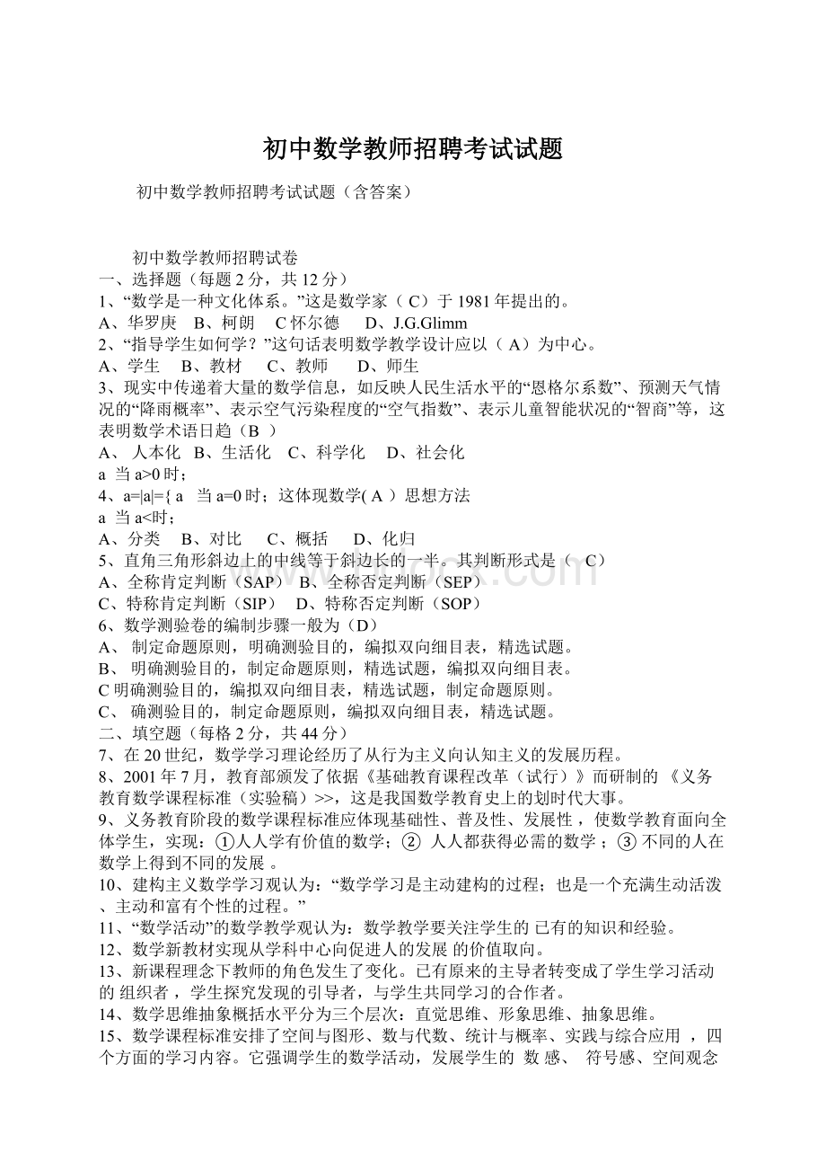 初中数学教师招聘考试试题.docx_第1页