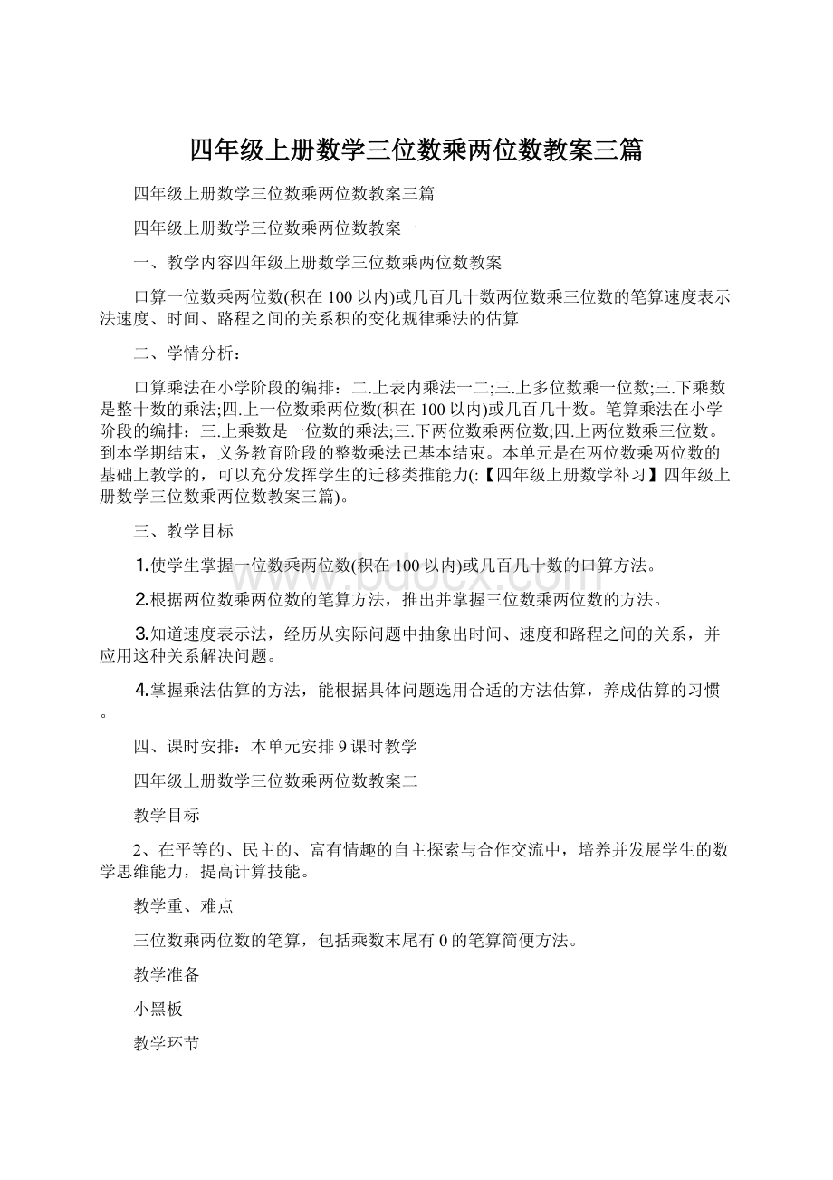 四年级上册数学三位数乘两位数教案三篇.docx_第1页