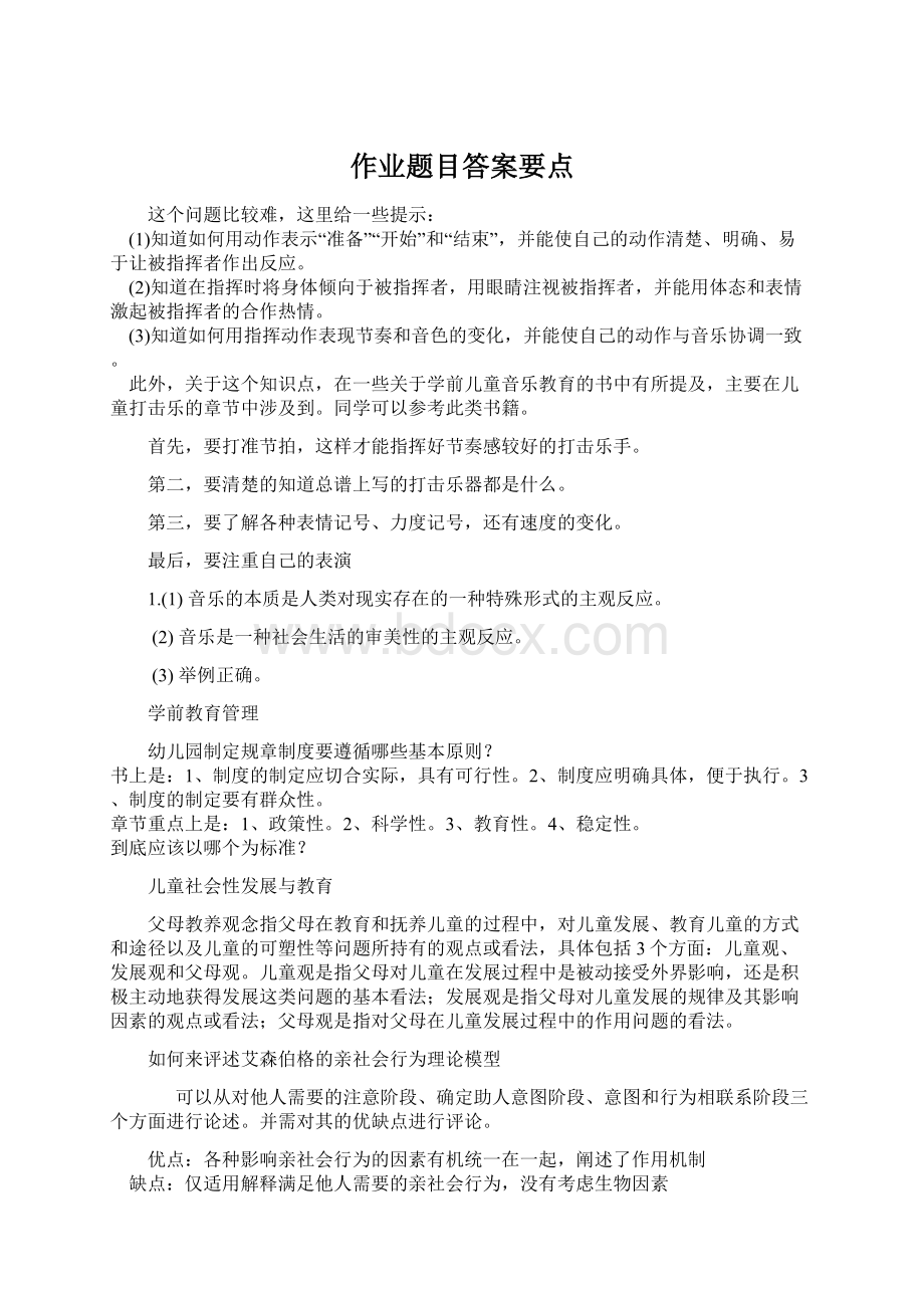 作业题目答案要点Word文档格式.docx_第1页