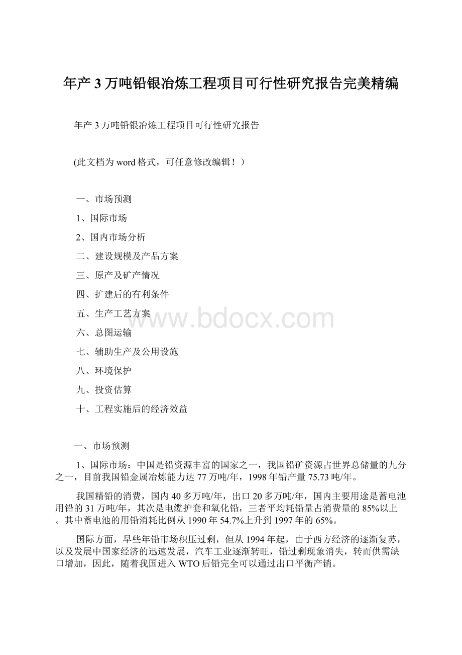 年产3万吨铅银冶炼工程项目可行性研究报告完美精编.docx_第1页