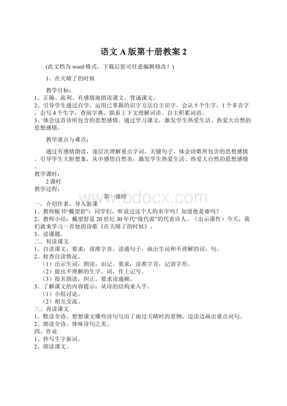 语文A版第十册教案2.docx_第1页