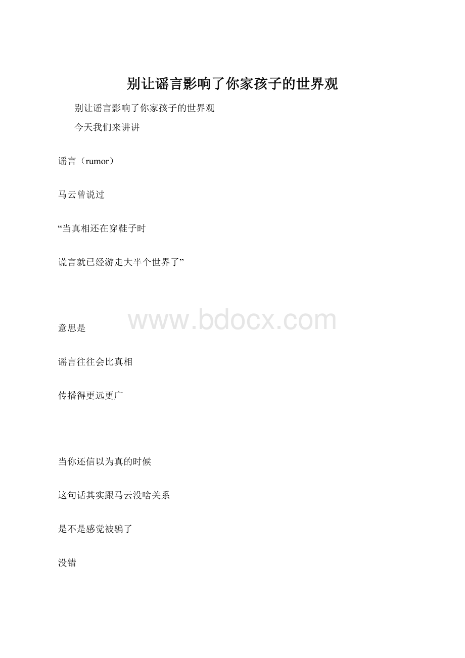 别让谣言影响了你家孩子的世界观.docx_第1页