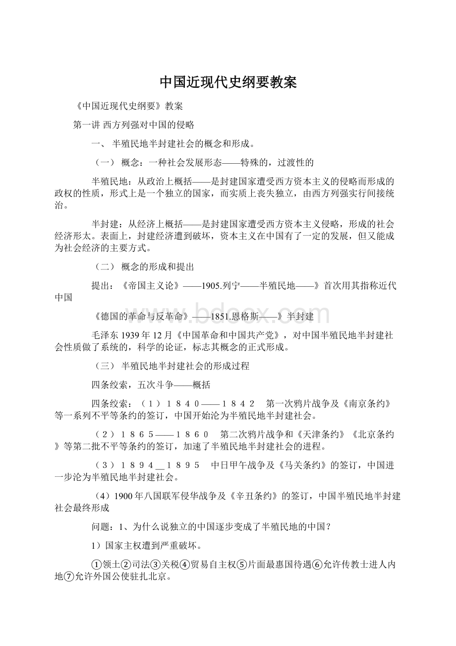 中国近现代史纲要教案.docx_第1页