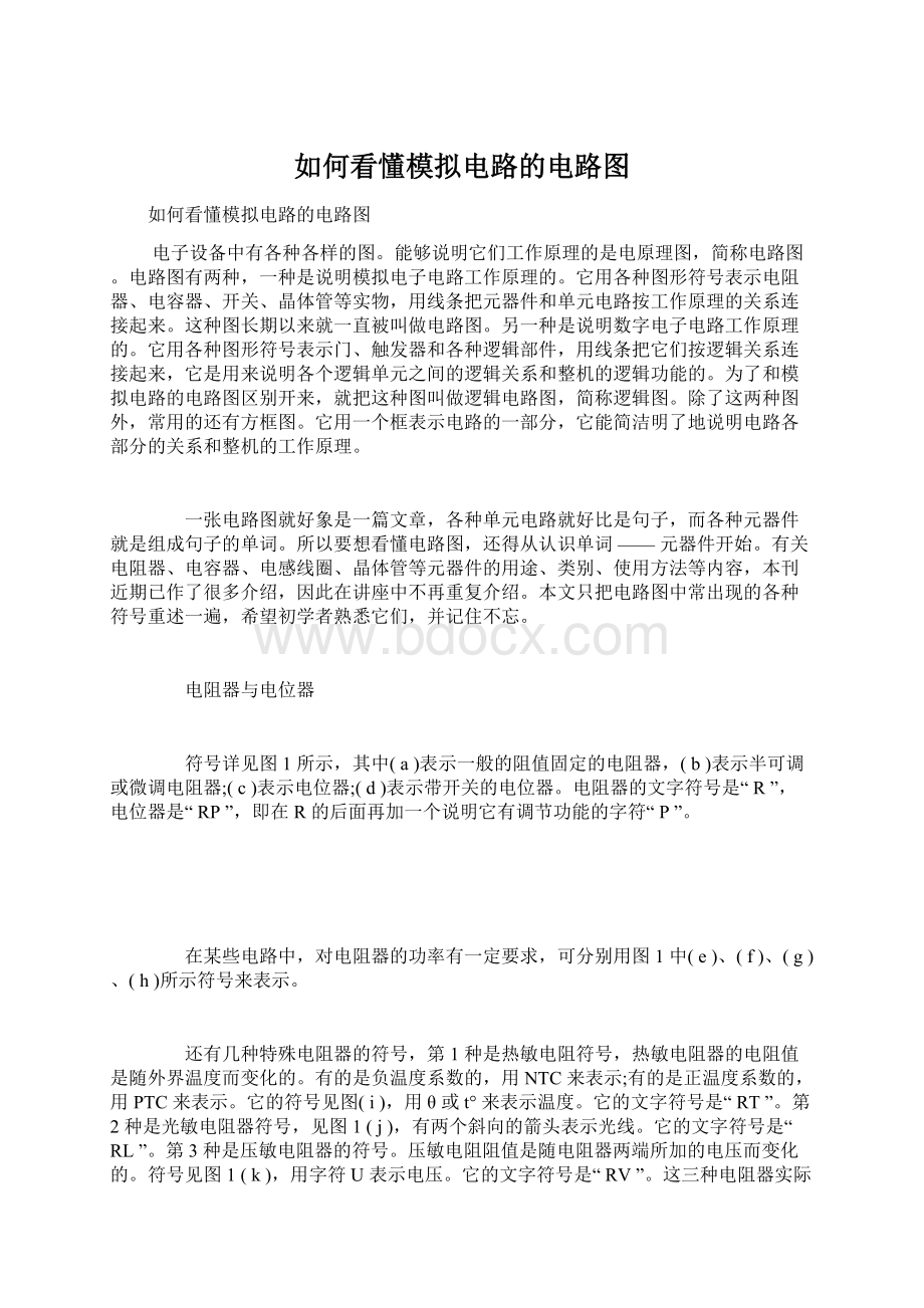 如何看懂模拟电路的电路图文档格式.docx