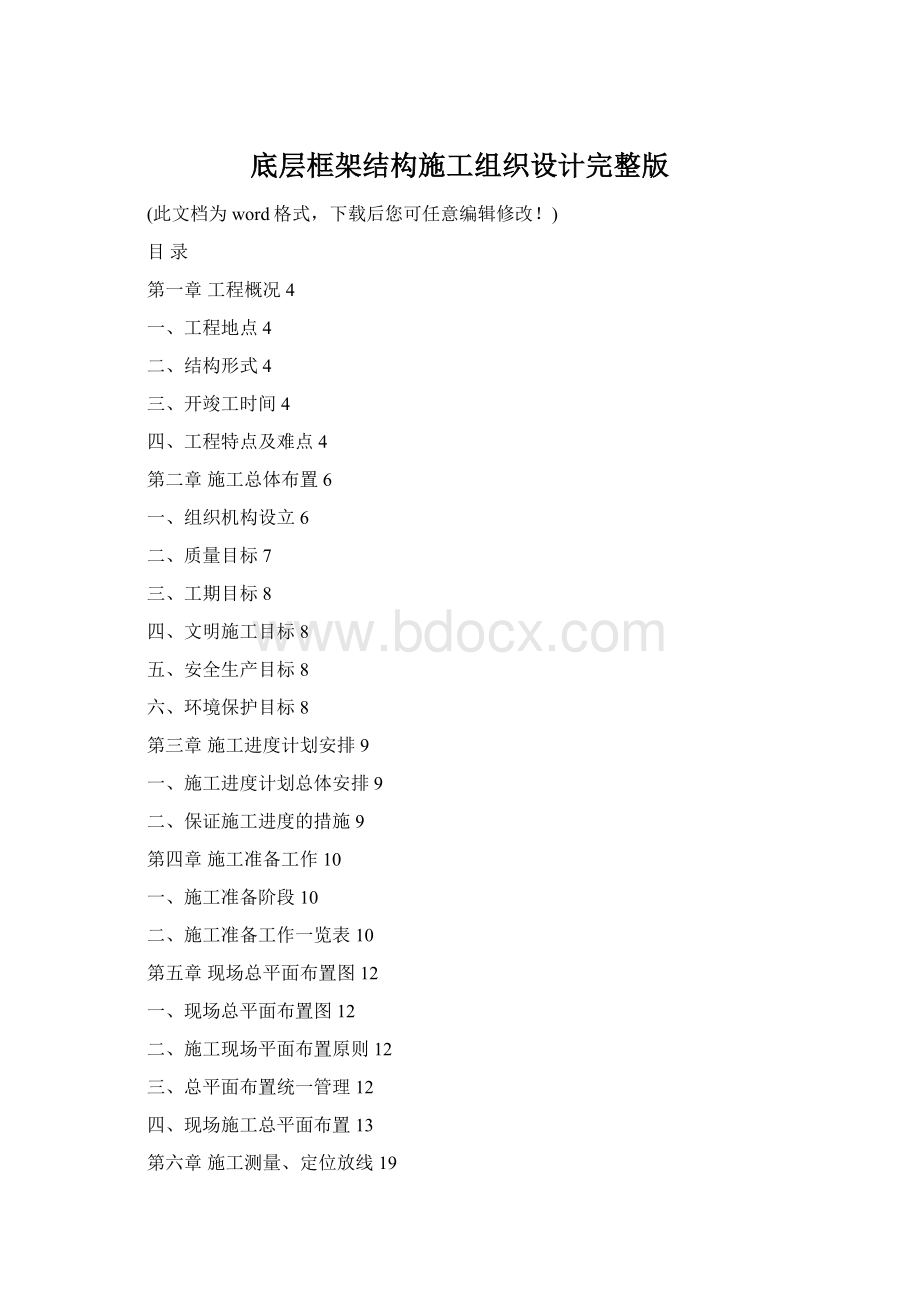 底层框架结构施工组织设计完整版.docx_第1页