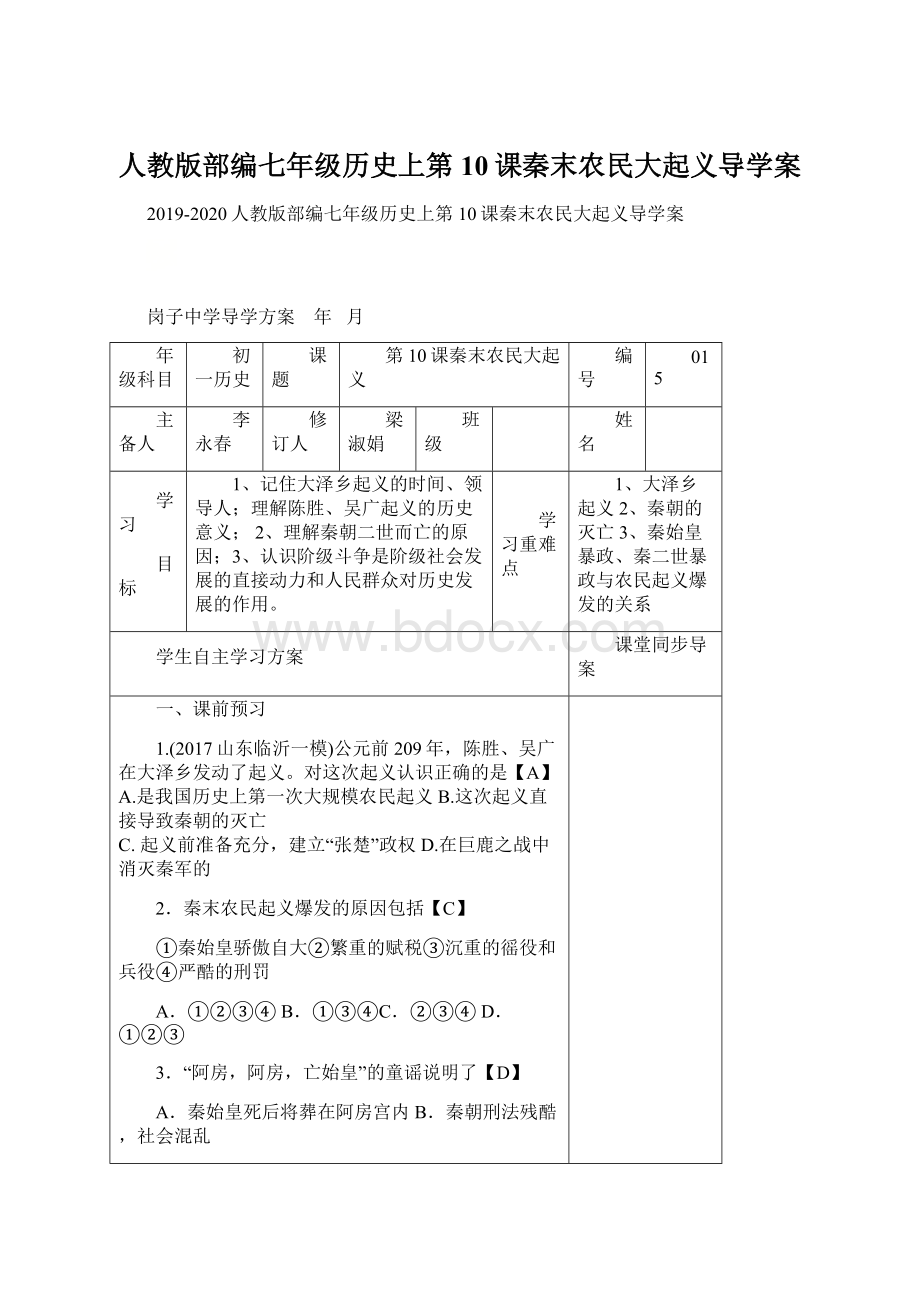 人教版部编七年级历史上第10课秦末农民大起义导学案Word文档格式.docx