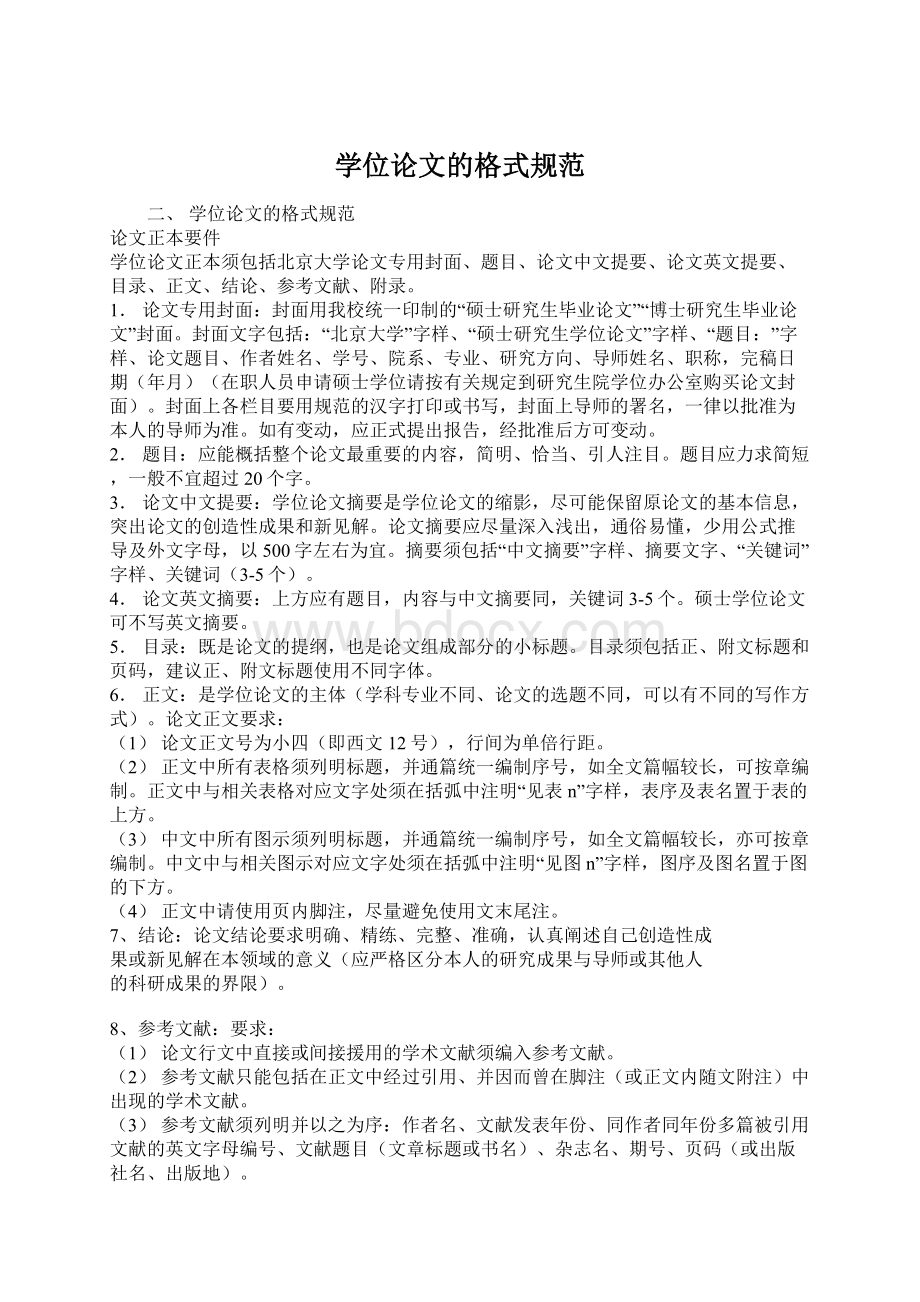 学位论文的格式规范Word文档下载推荐.docx