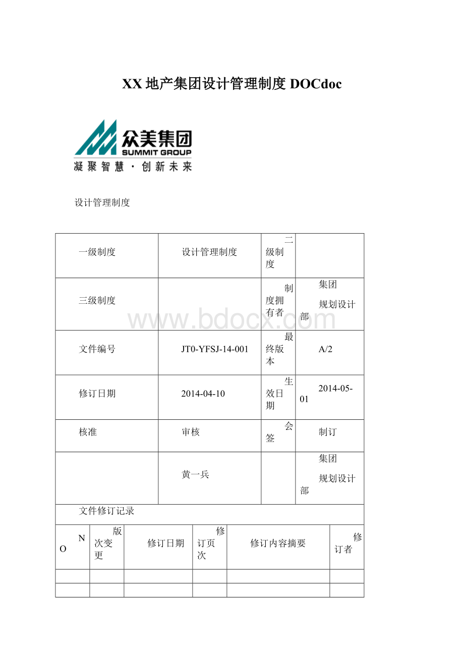 XX地产集团设计管理制度DOCdocWord下载.docx