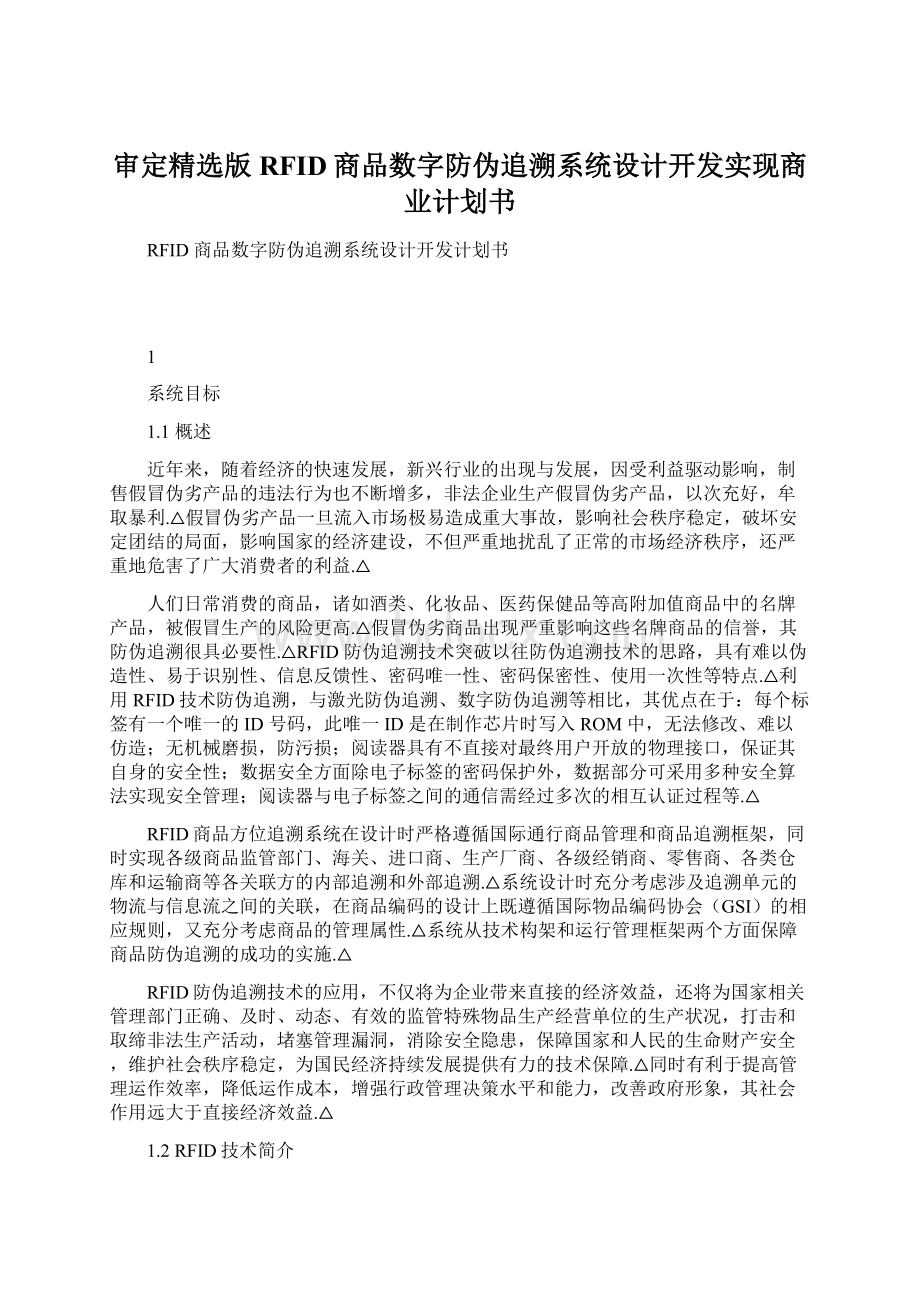 审定精选版RFID商品数字防伪追溯系统设计开发实现商业计划书.docx