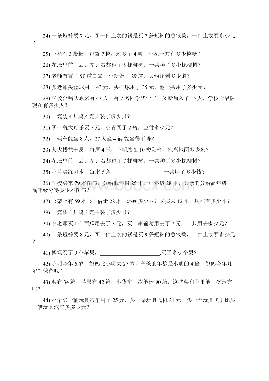 小学二年级数学上册期末专项复习资料解决问题 54Word文件下载.docx_第2页