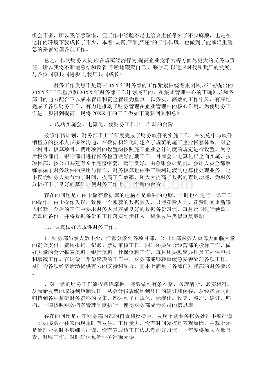 财务工作反思不足Word格式文档下载.docx_第3页