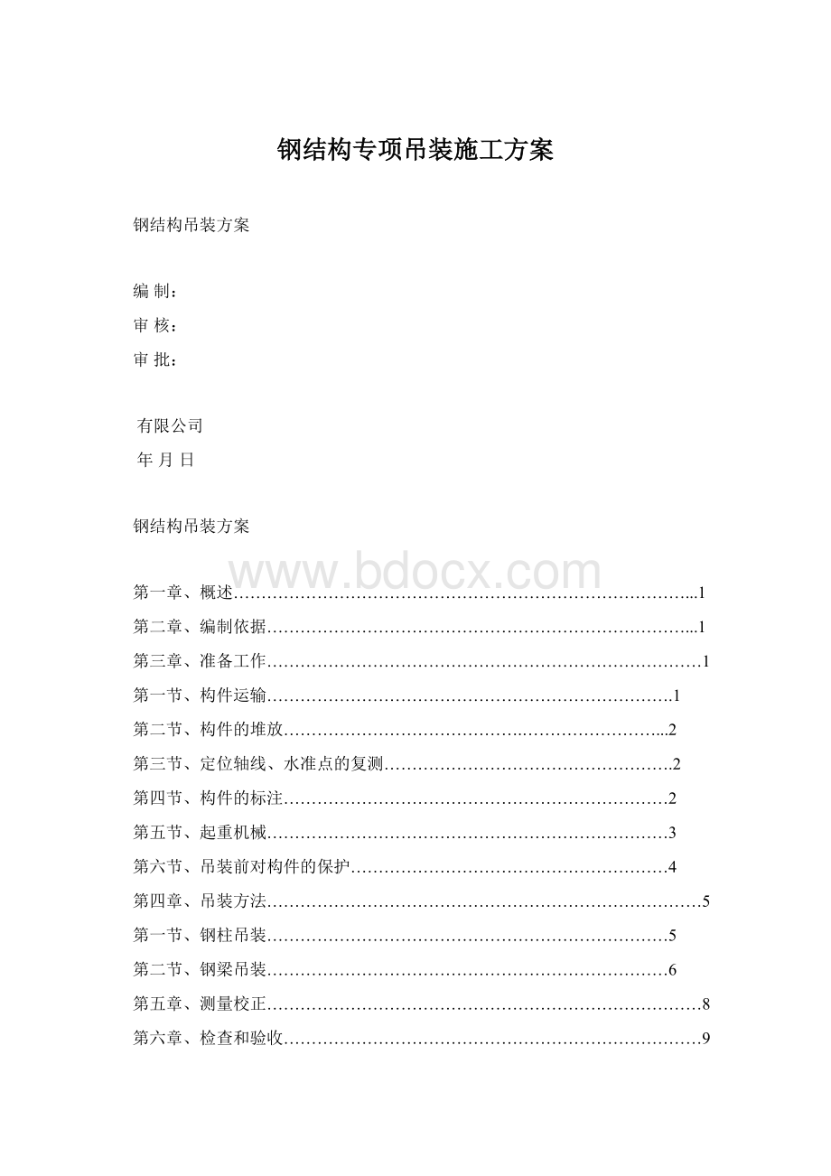 钢结构专项吊装施工方案Word文档格式.docx