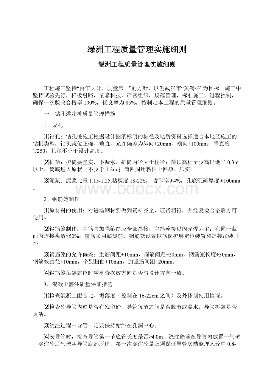 绿洲工程质量管理实施细则.docx_第1页