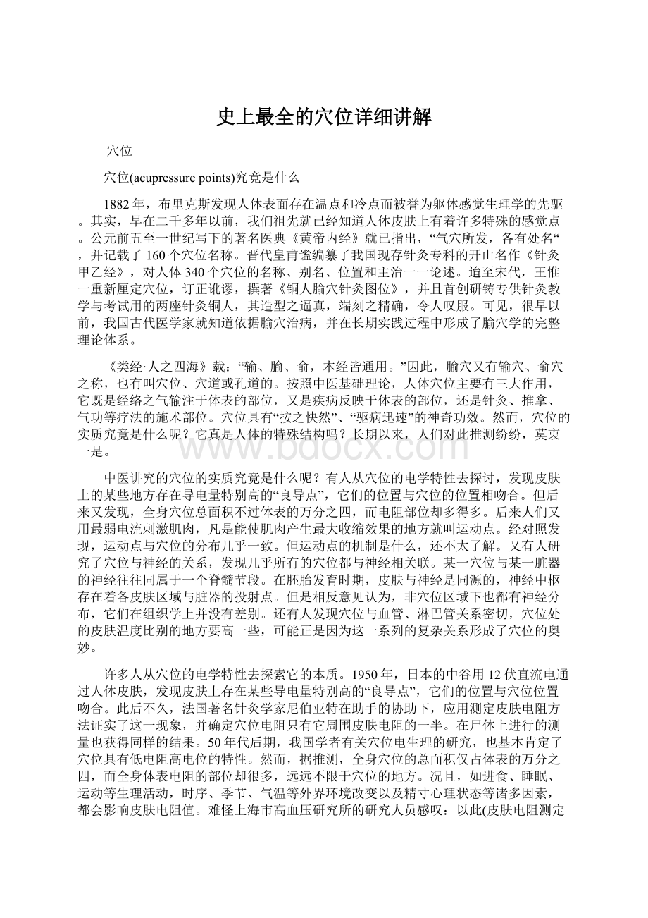 史上最全的穴位详细讲解文档格式.docx_第1页