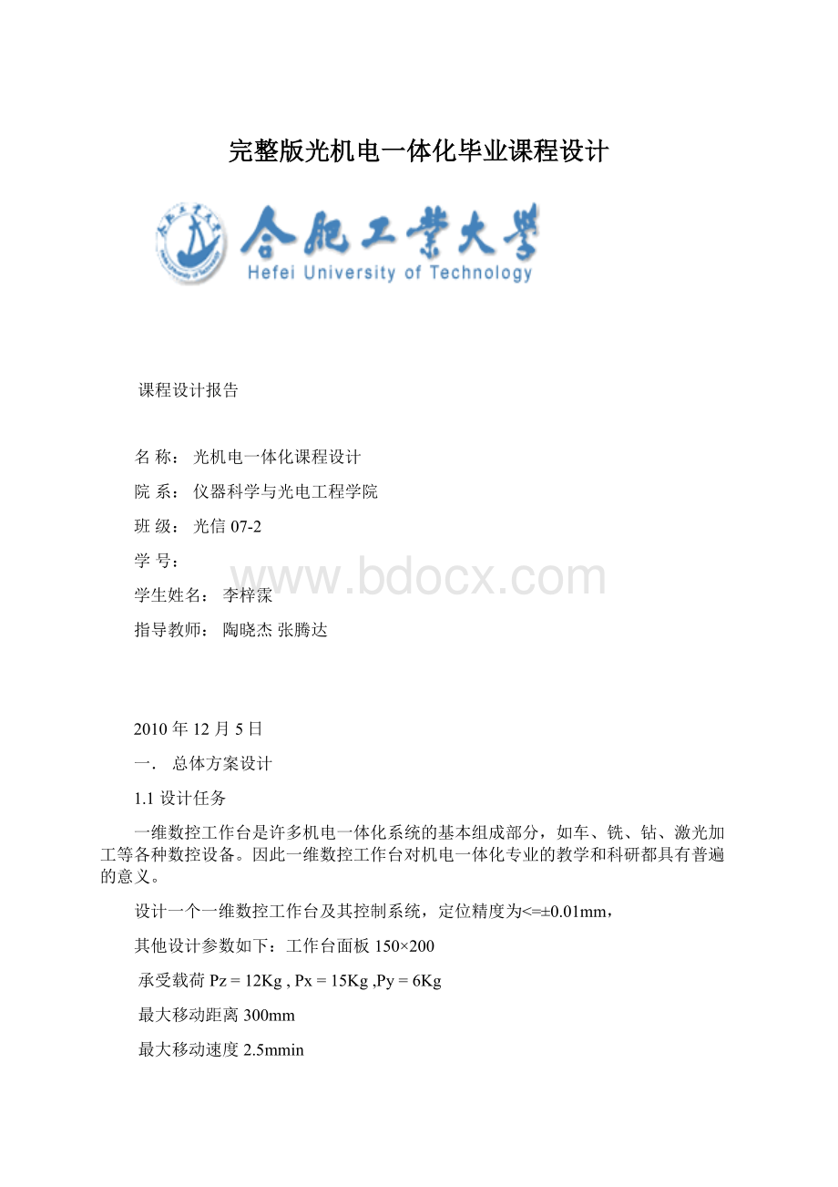 完整版光机电一体化毕业课程设计Word格式.docx