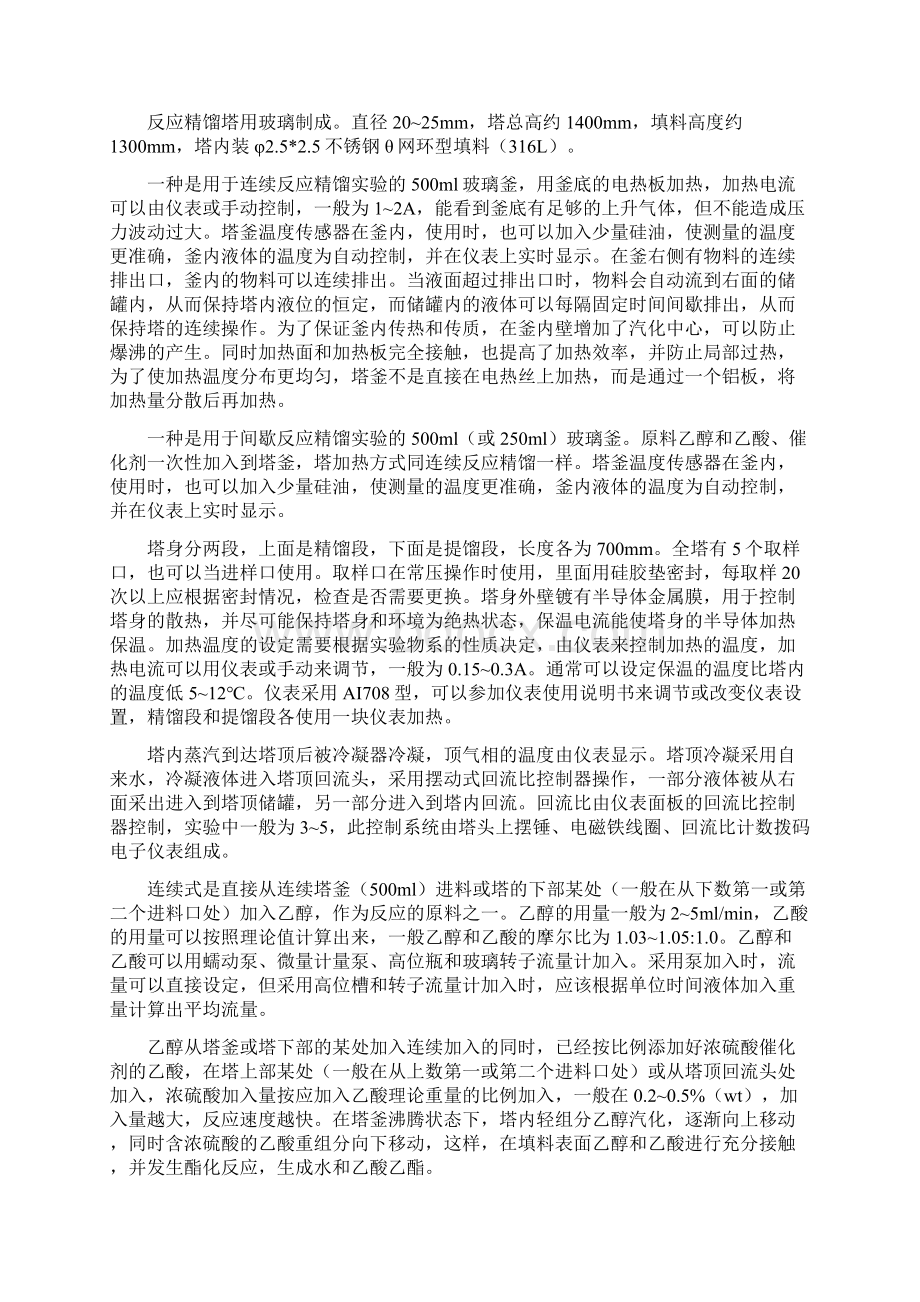 催化反应精馏法制乙酸乙酯.docx_第3页