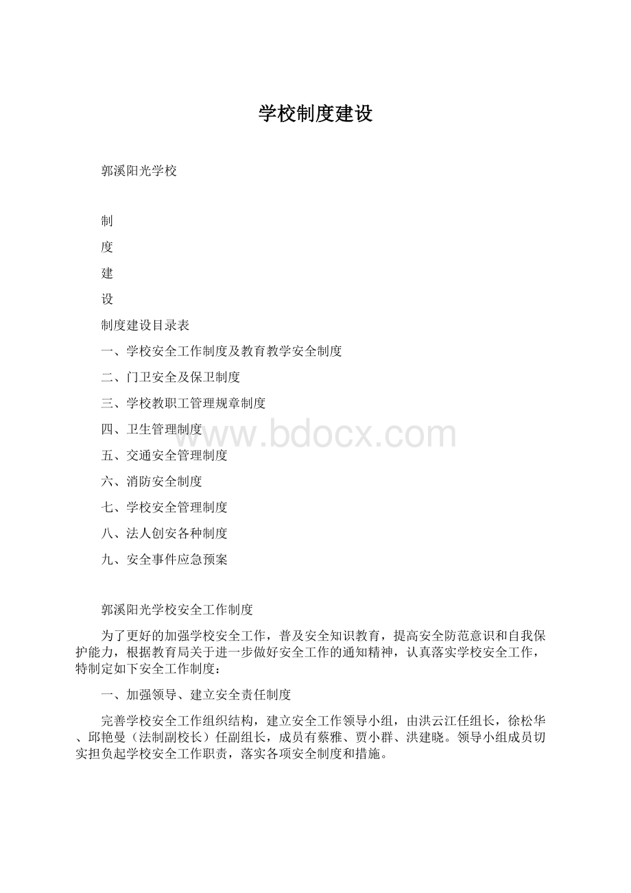 学校制度建设Word文档格式.docx