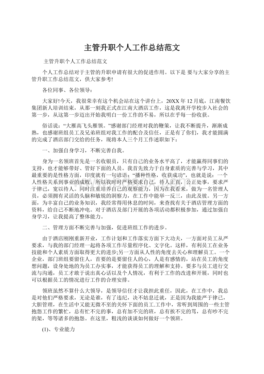 主管升职个人工作总结范文.docx