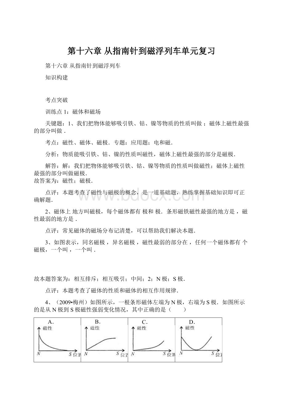 第十六章 从指南针到磁浮列车单元复习.docx