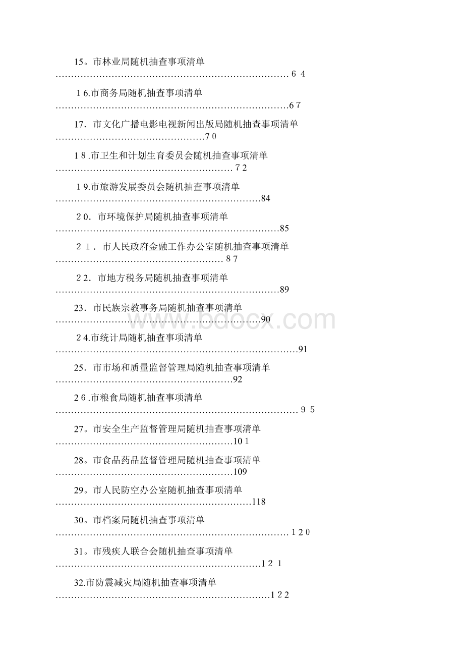 市发展和改革委员会随机抽查事项清单doc.docx_第2页