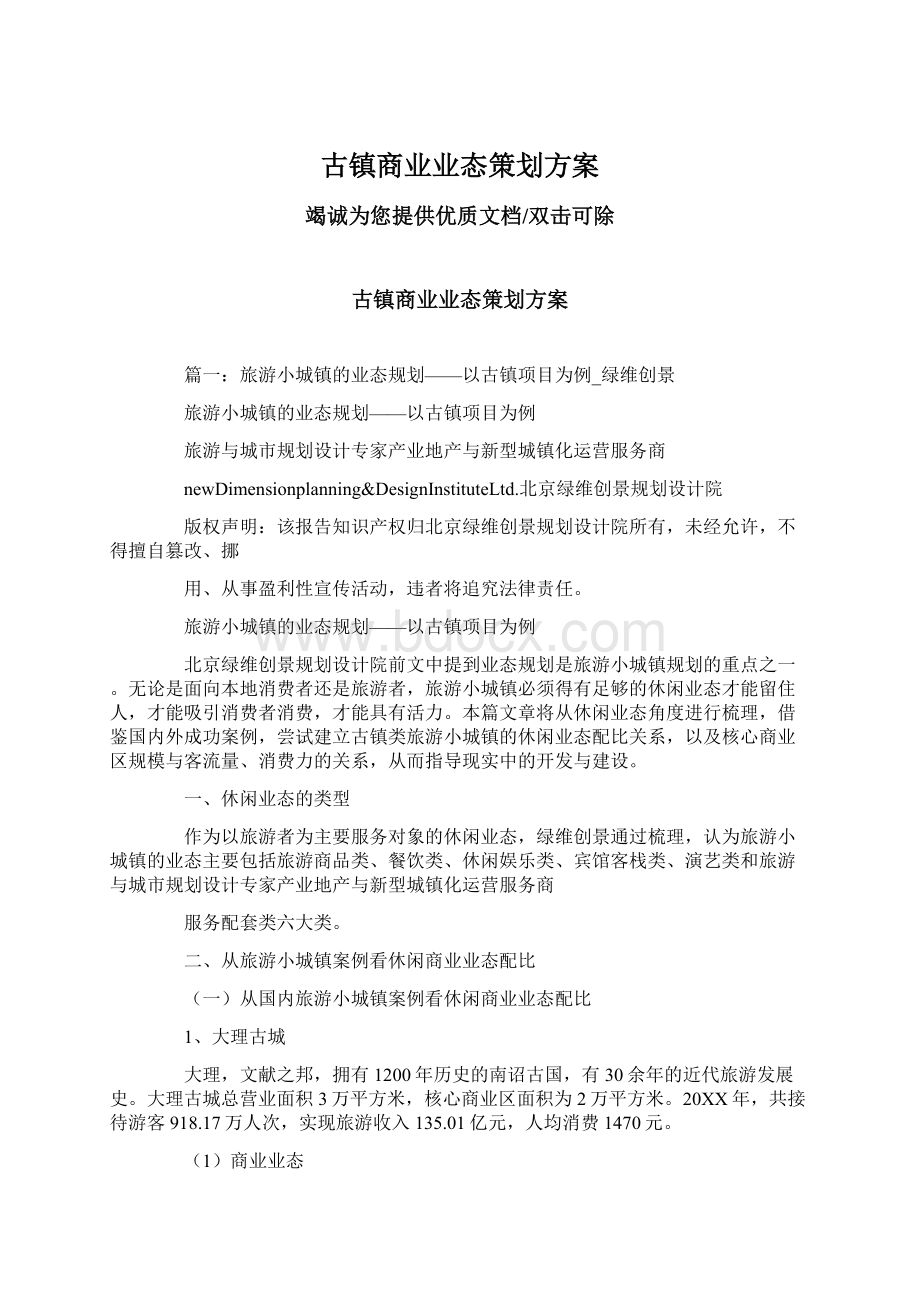 古镇商业业态策划方案Word格式文档下载.docx