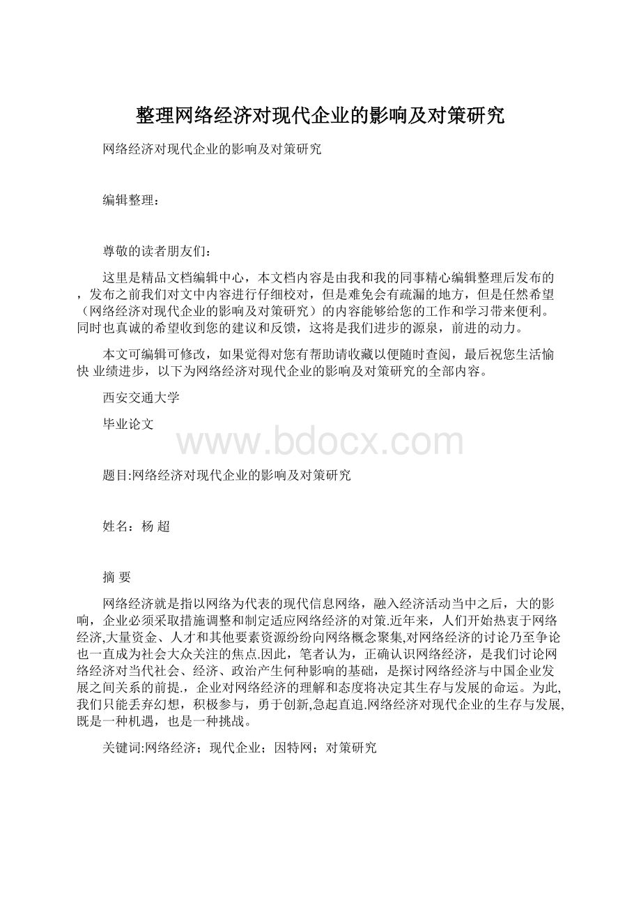 整理网络经济对现代企业的影响及对策研究.docx_第1页