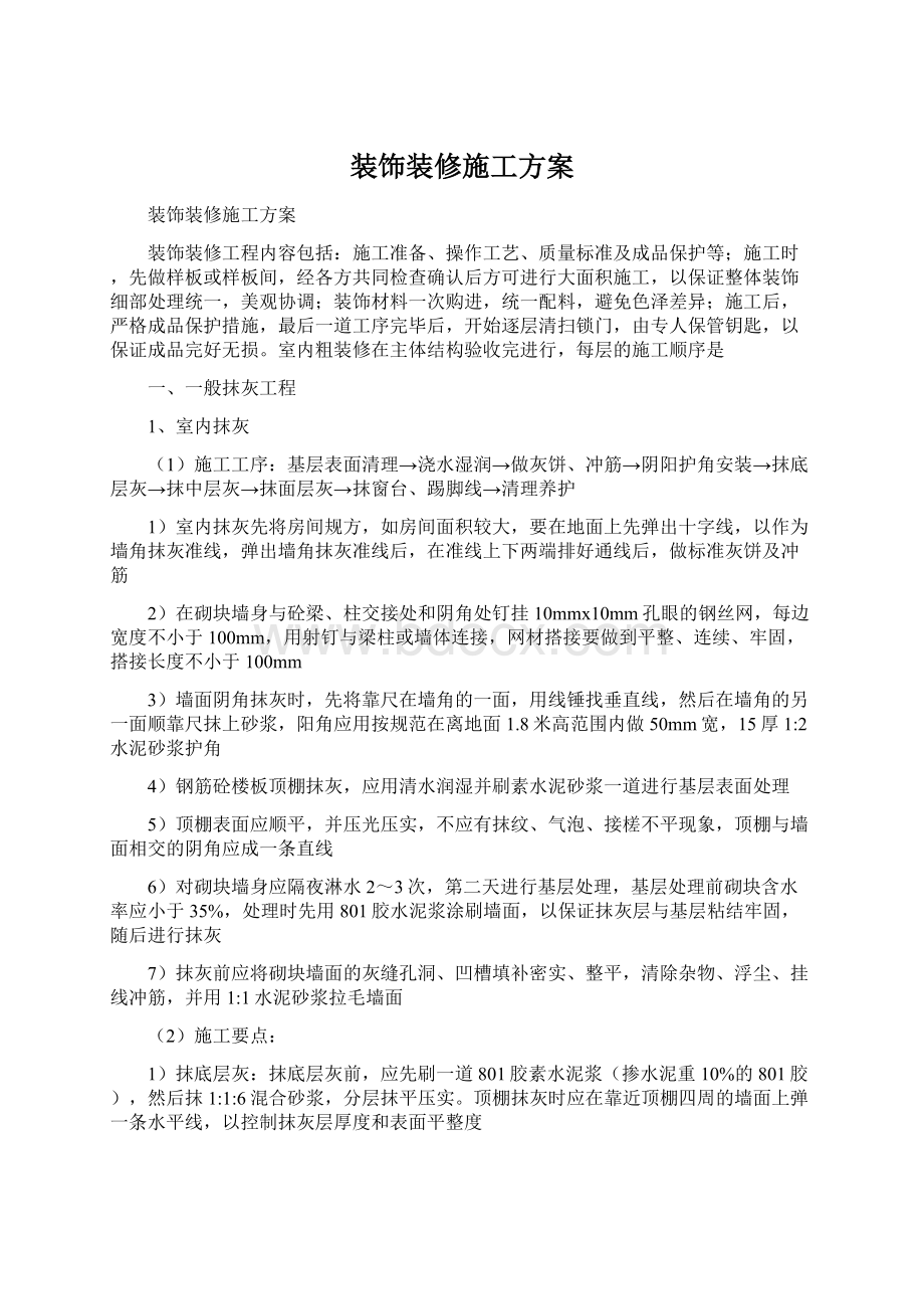 装饰装修施工方案.docx