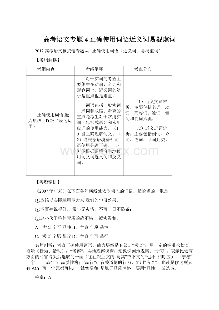 高考语文专题4正确使用词语近义词易混虚词文档格式.docx