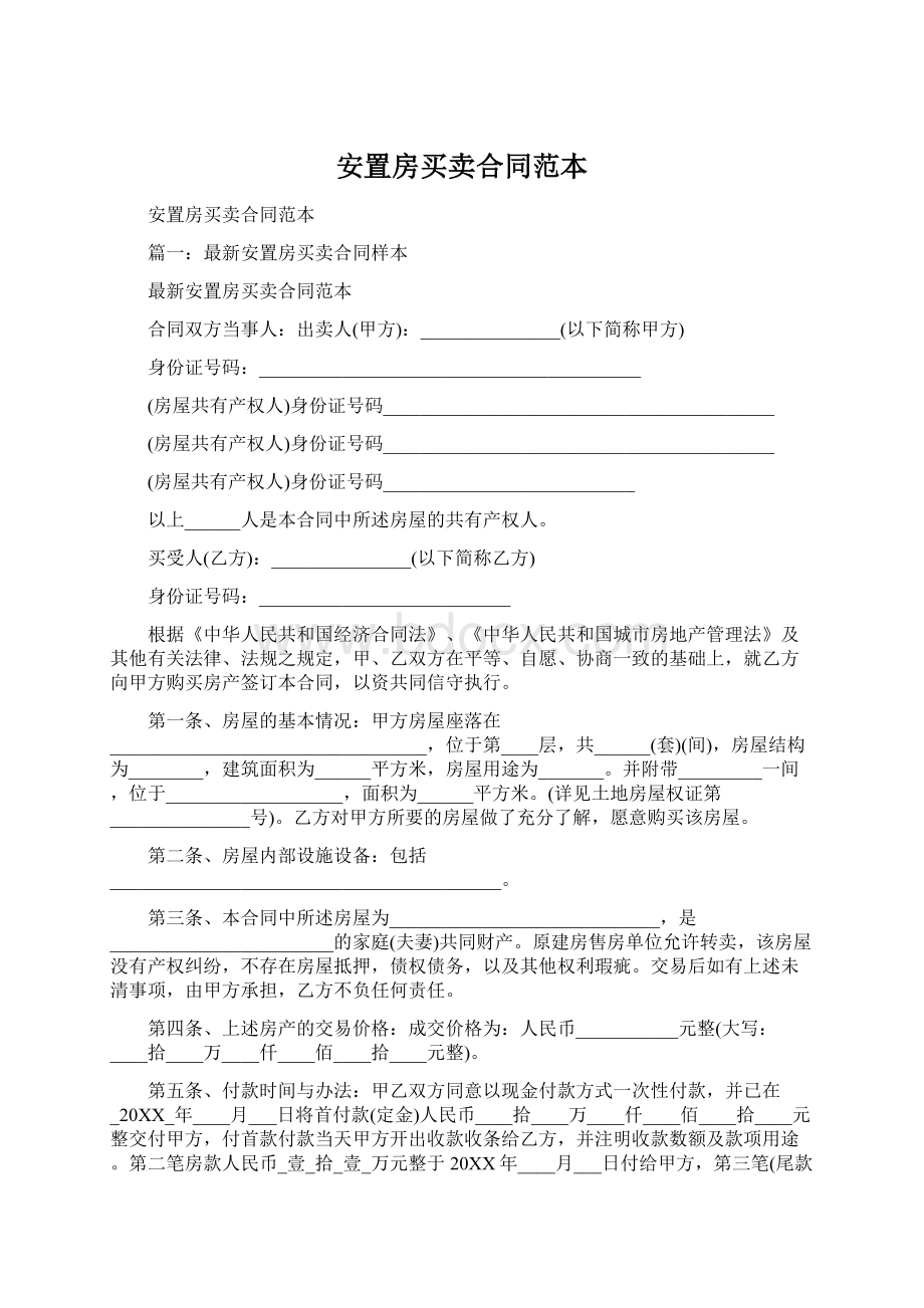 安置房买卖合同范本Word文档下载推荐.docx