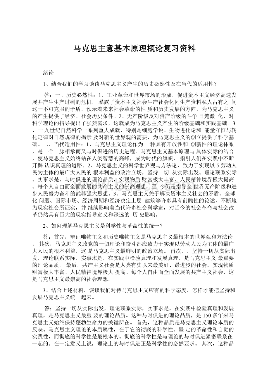 马克思主意基本原理概论复习资料Word格式.docx