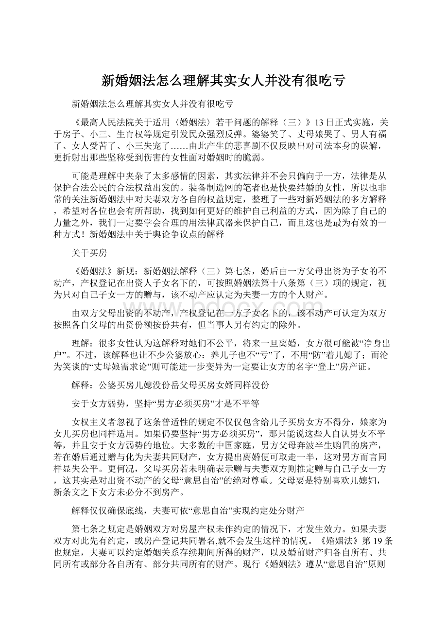 新婚姻法怎么理解其实女人并没有很吃亏Word格式.docx_第1页