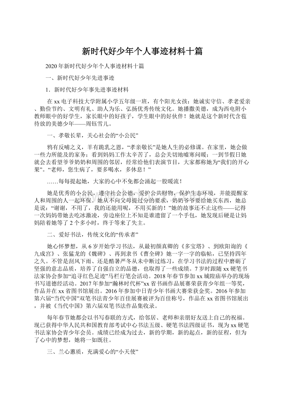 新时代好少年个人事迹材料十篇Word下载.docx