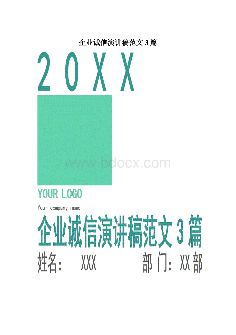 企业诚信演讲稿范文3篇.docx_第1页