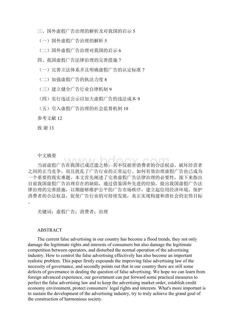 虚假广告治理的法律探析学位论文.docx_第2页