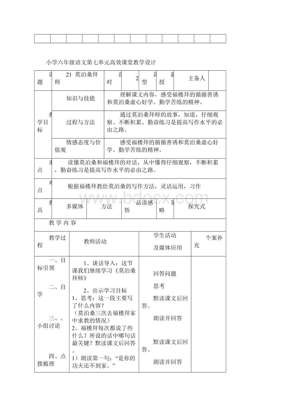 小学六年级语文第七单元高效课堂教学设计Word格式文档下载.docx_第3页