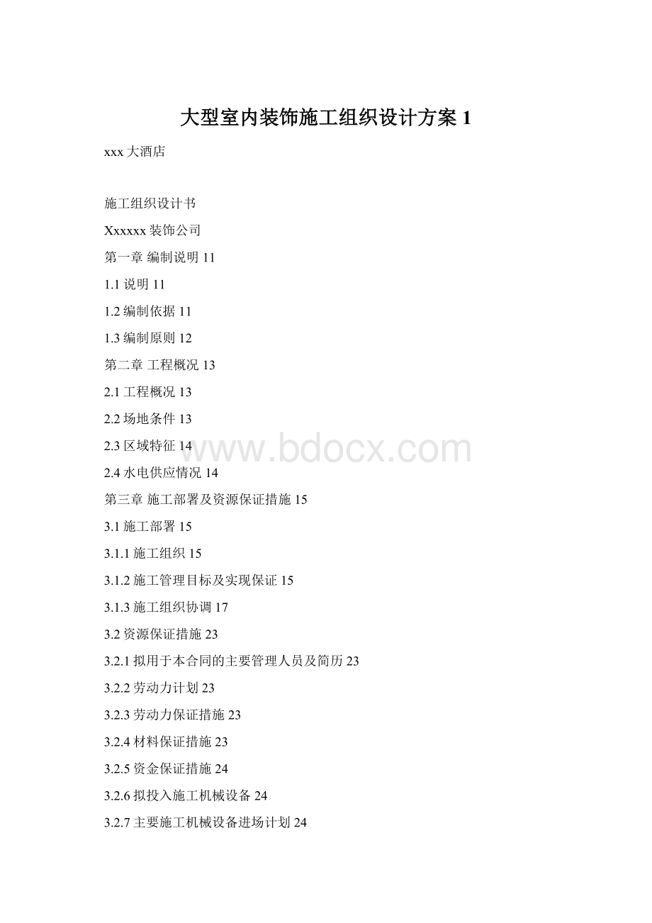 大型室内装饰施工组织设计方案1.docx_第1页