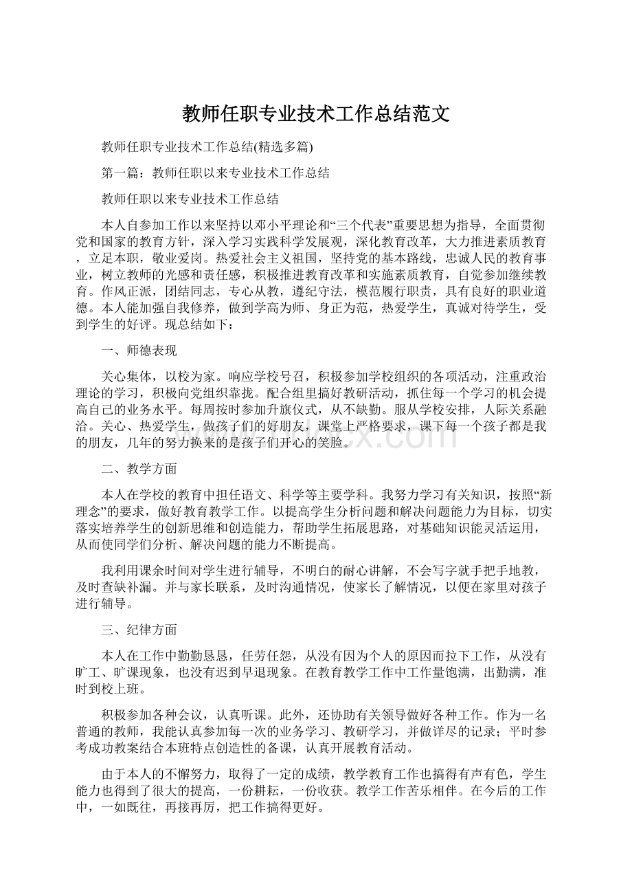 教师任职专业技术工作总结范文.docx_第1页