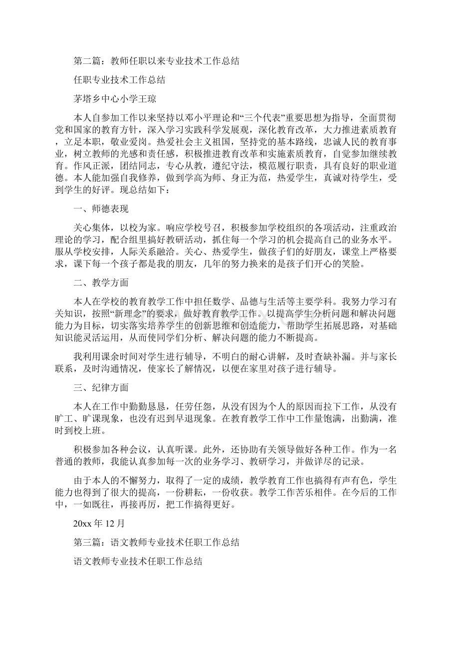 教师任职专业技术工作总结范文.docx_第2页