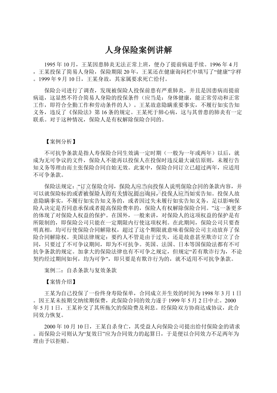 人身保险案例讲解Word文档格式.docx