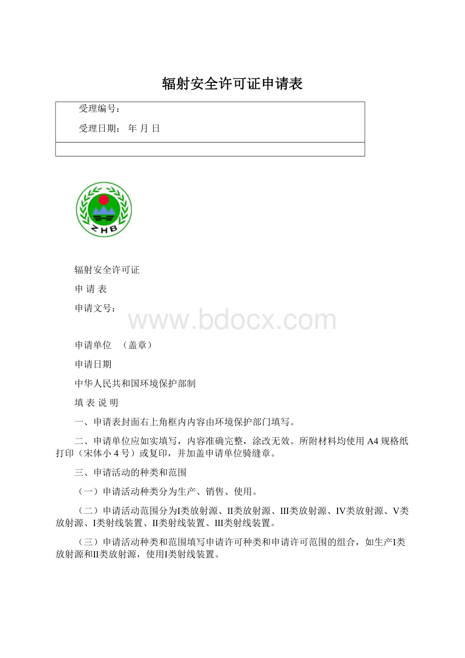 辐射安全许可证申请表Word下载.docx