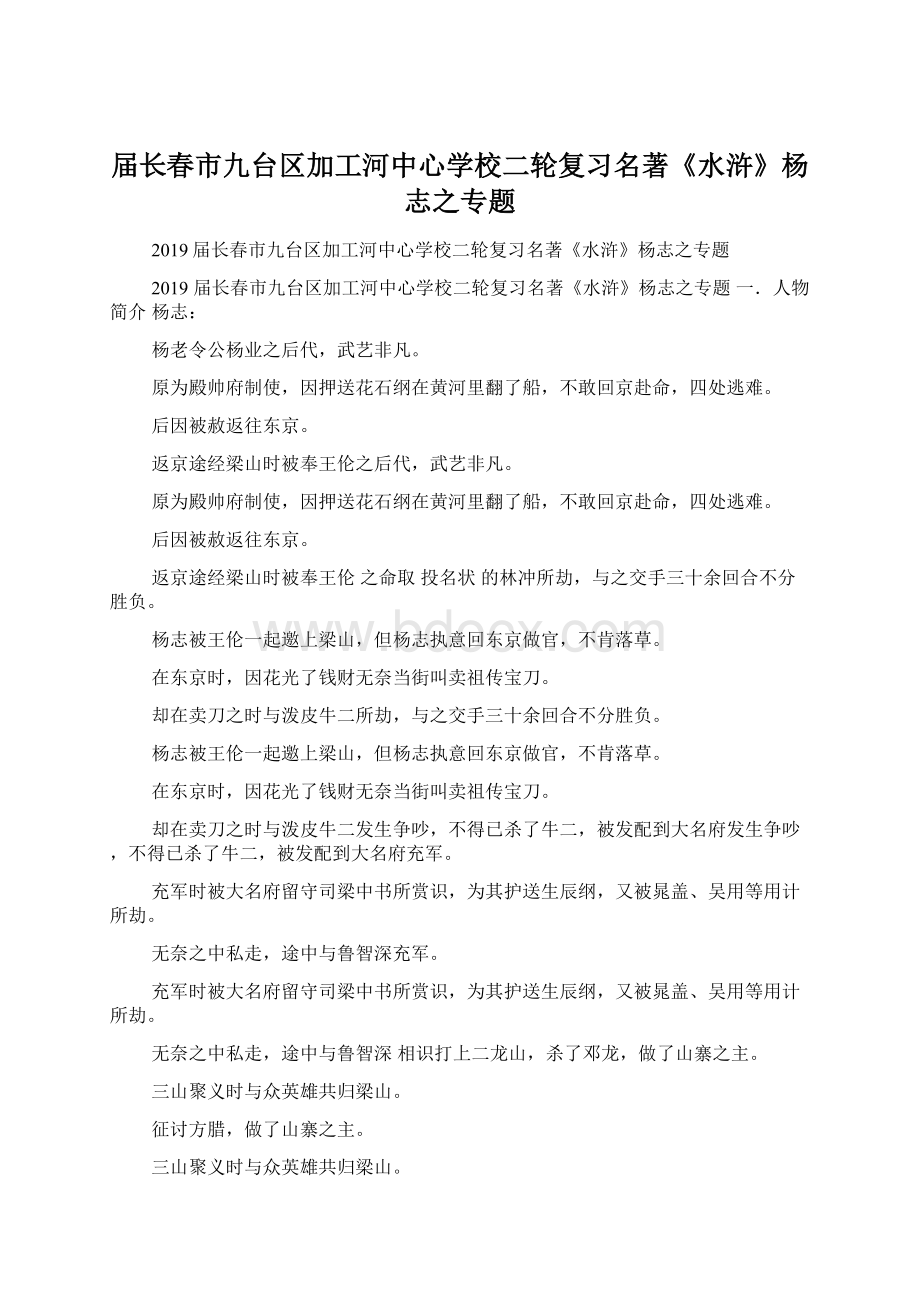 届长春市九台区加工河中心学校二轮复习名著《水浒》杨志之专题Word下载.docx