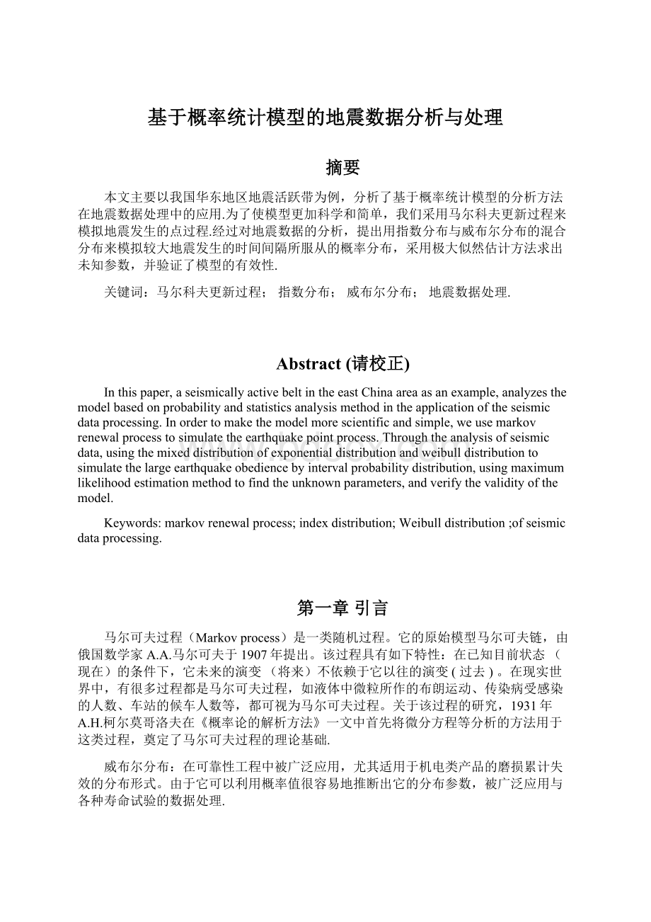 基于概率统计模型的地震数据分析与处理Word文件下载.docx_第1页