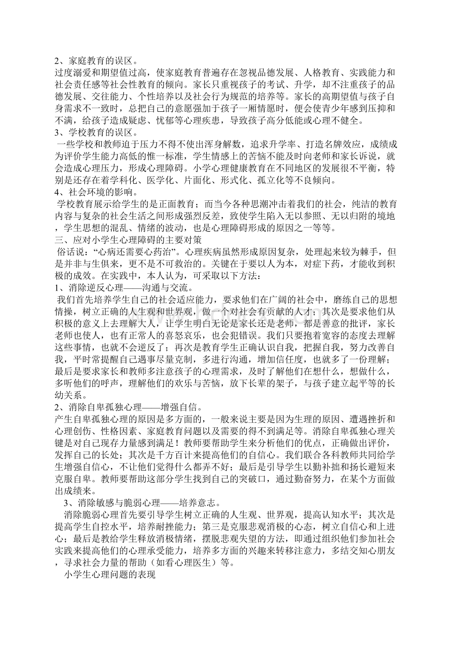 小学生心理健康教育知识Word文件下载.docx_第2页