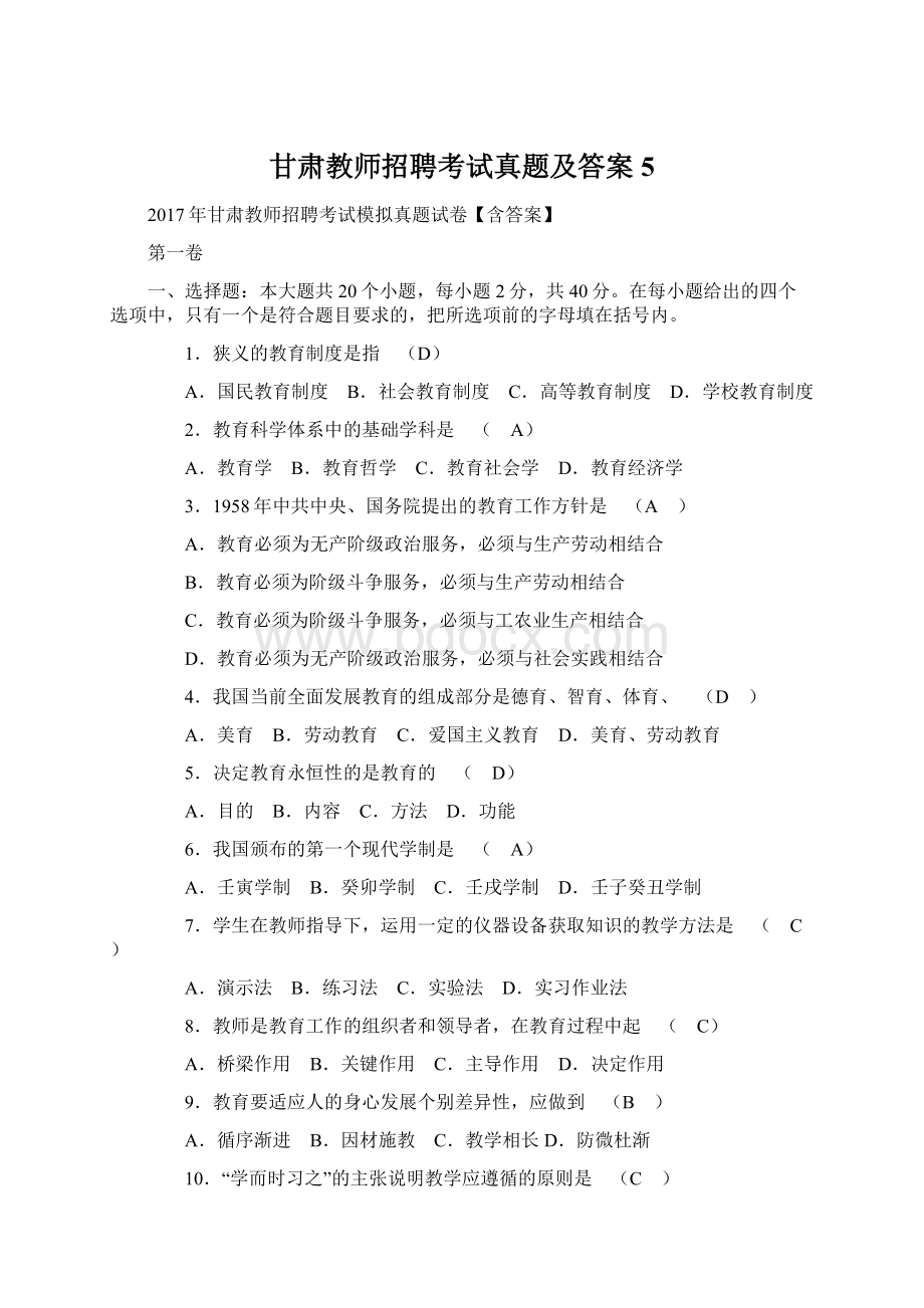 甘肃教师招聘考试真题及答案5.docx_第1页