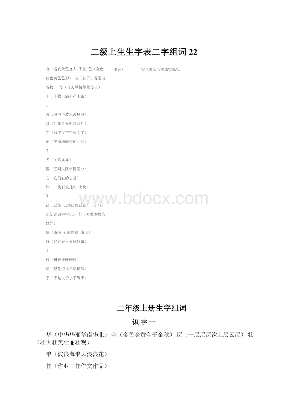 二级上生生字表二字组词22.docx